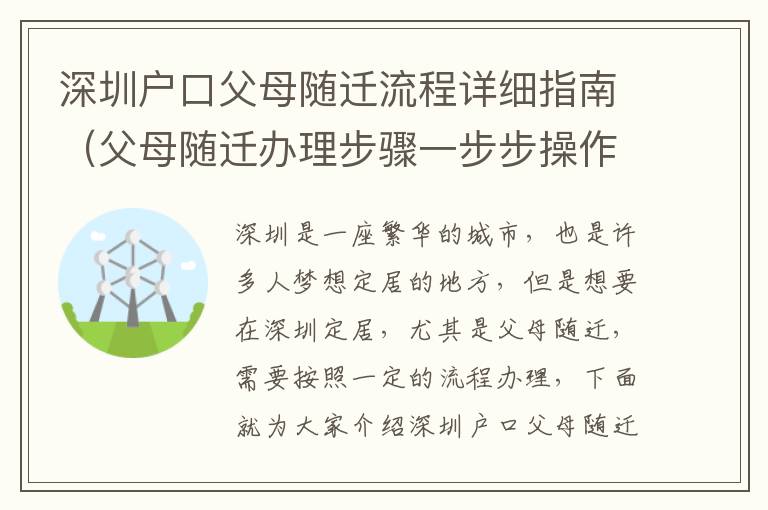 深圳戶口父母隨遷流程詳細指南（父母隨遷辦理步驟一步步操作）