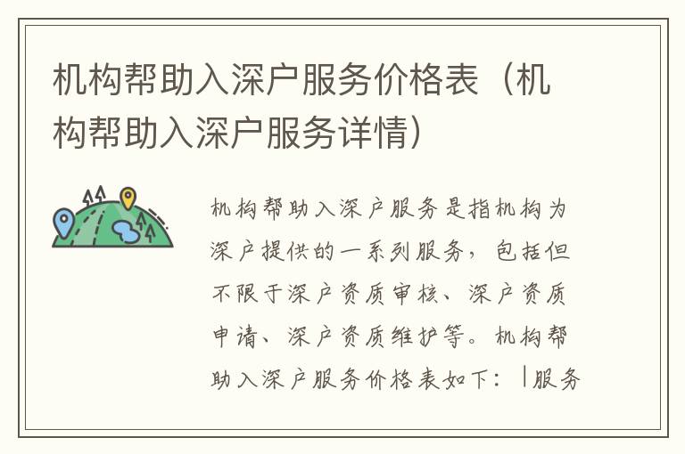 機構幫助入深戶服務價格表（機構幫助入深戶服務詳情）