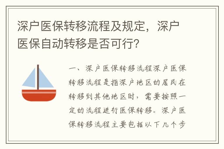 深戶醫(yī)保轉(zhuǎn)移流程及規(guī)定，深戶醫(yī)保自動(dòng)轉(zhuǎn)移是否可行？