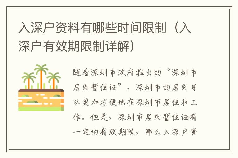入深戶資料有哪些時(shí)間限制（入深戶有效期限制詳解）