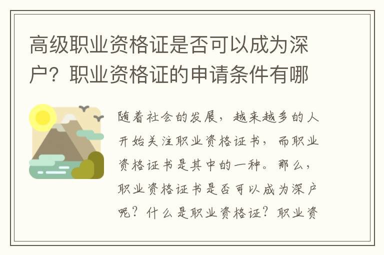 高級(jí)職業(yè)資格證是否可以成為深戶？職業(yè)資格證的申請(qǐng)條件有哪些？