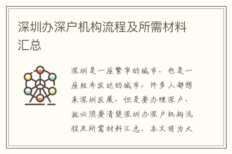 深圳辦深戶機構流程及所需材料匯總