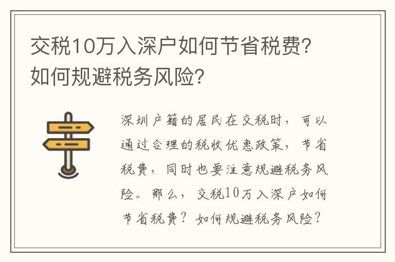 交稅10萬入深戶如何節(jié)省稅費？如何規(guī)避稅務(wù)風(fēng)險？