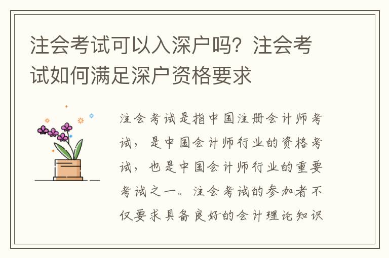 注會考試可以入深戶嗎？注會考試如何滿足深戶資格要求