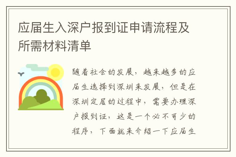 應(yīng)屆生入深戶報到證申請流程及所需材料清單