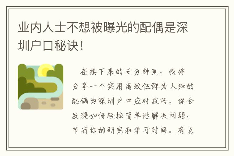 業(yè)內(nèi)人士不想被曝光的配偶是深圳戶(hù)口秘訣！