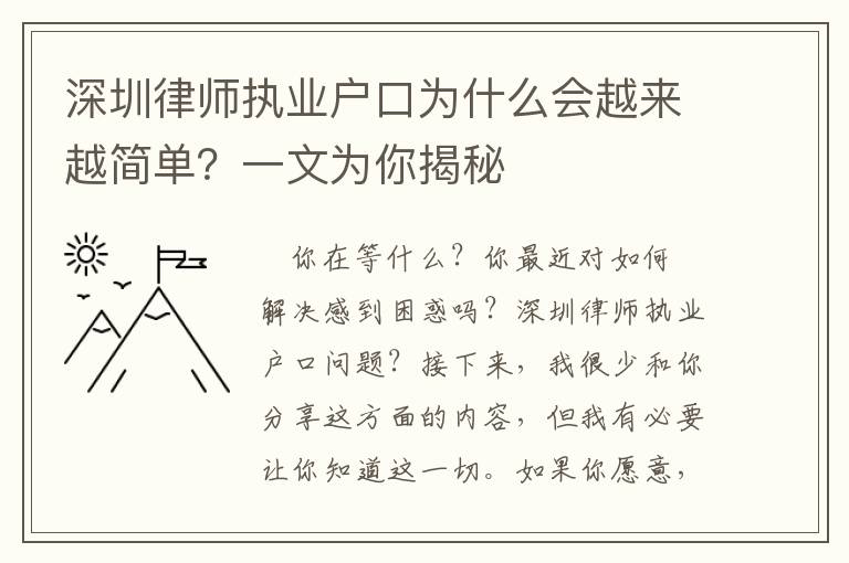 深圳律師執(zhí)業(yè)戶口為什么會(huì)越來(lái)越簡(jiǎn)單？一文為你揭秘