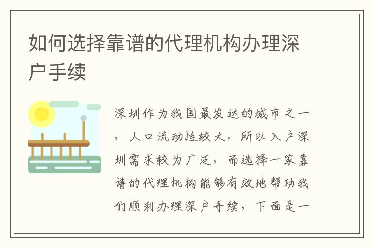 如何選擇靠譜的代理機構(gòu)辦理深戶手續(xù)