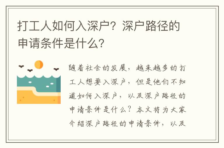 打工人如何入深戶？深戶路徑的申請條件是什么？