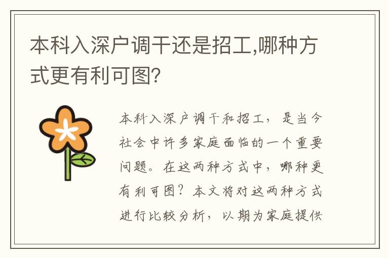 本科入深戶調干還是招工,哪種方式更有利可圖？