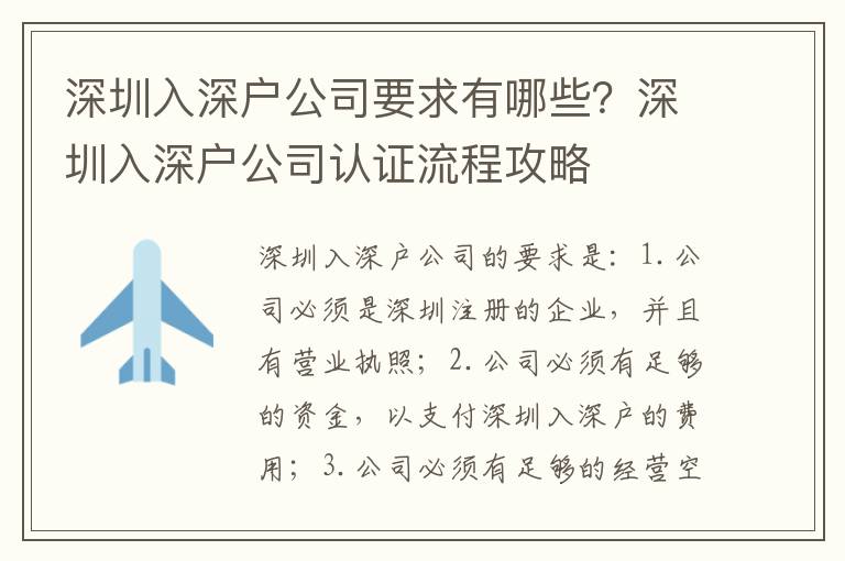 深圳入深戶公司要求有哪些？深圳入深戶公司認(rèn)證流程攻略
