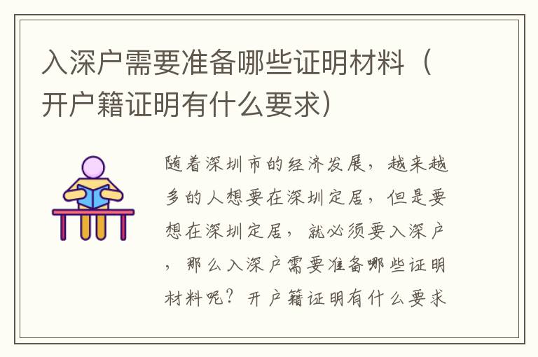 入深戶需要準(zhǔn)備哪些證明材料（開戶籍證明有什么要求）