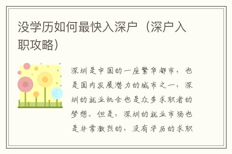 沒(méi)學(xué)歷如何最快入深戶（深戶入職攻略）