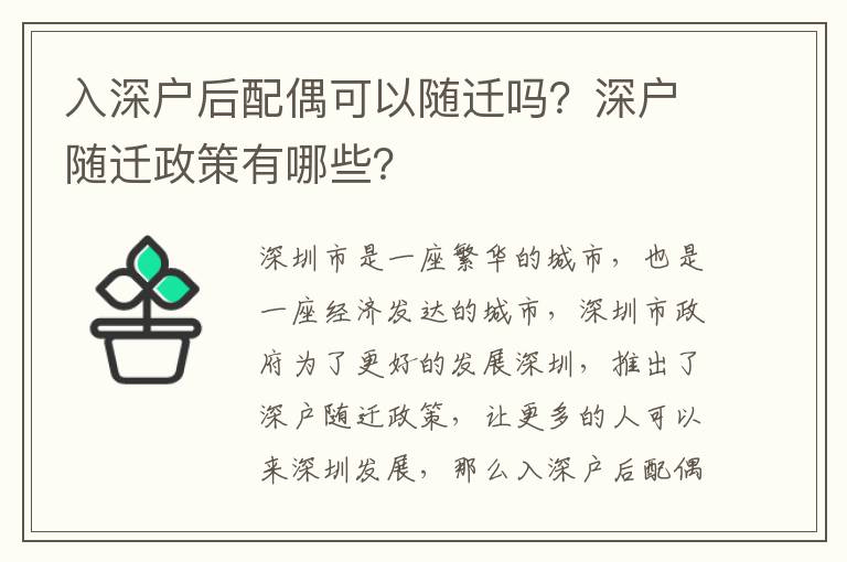 入深戶后配偶可以隨遷嗎？深戶隨遷政策有哪些？