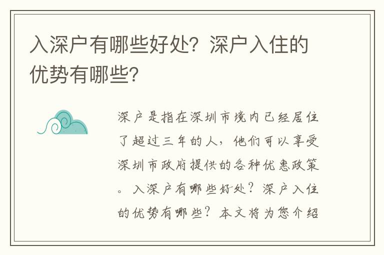 入深戶有哪些好處？深戶入住的優勢有哪些？