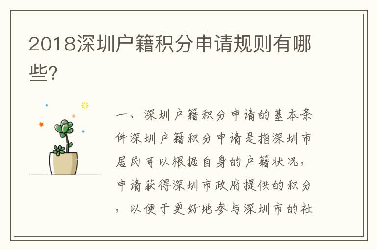 2018深圳戶籍積分申請規則有哪些？