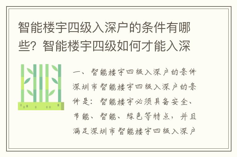 智能樓宇四級入深戶的條件有哪些？智能樓宇四級如何才能入深戶？
