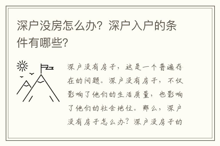 深戶沒房怎么辦？深戶入戶的條件有哪些？