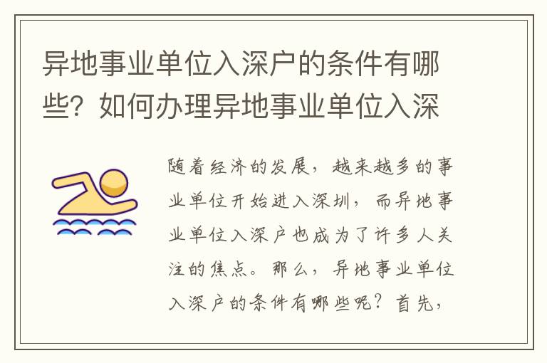 異地事業(yè)單位入深戶的條件有哪些？如何辦理異地事業(yè)單位入深戶？