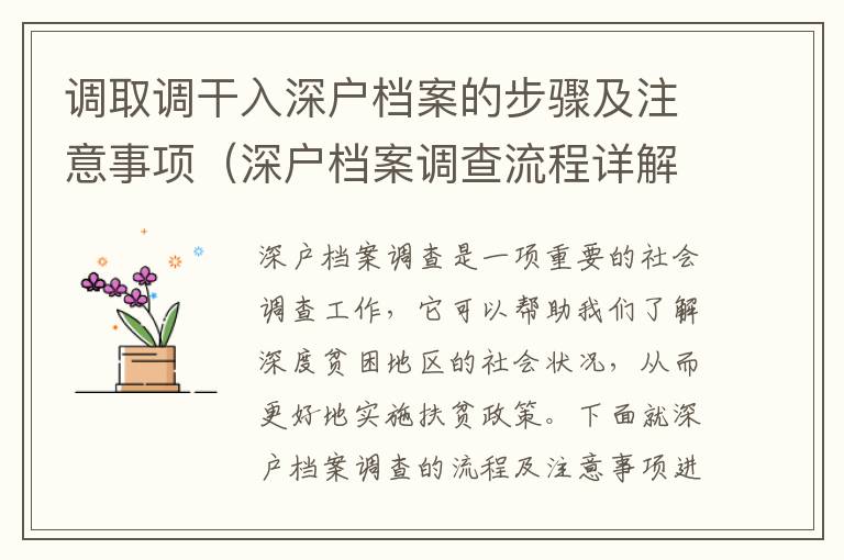 調(diào)取調(diào)干入深戶檔案的步驟及注意事項（深戶檔案調(diào)查流程詳解）