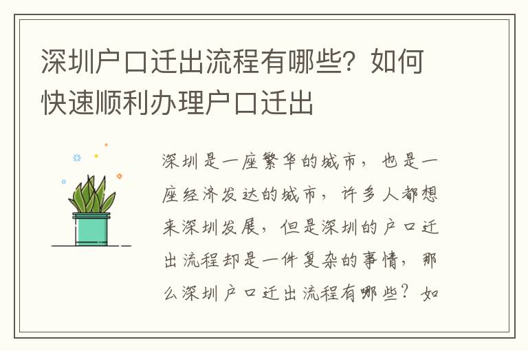 深圳戶口遷出流程有哪些？如何快速順利辦理戶口遷出