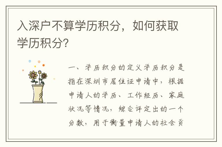 入深戶不算學(xué)歷積分，如何獲取學(xué)歷積分？