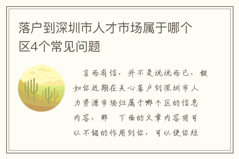 落戶到深圳市人才市場屬于哪個區(qū)4個常見問題