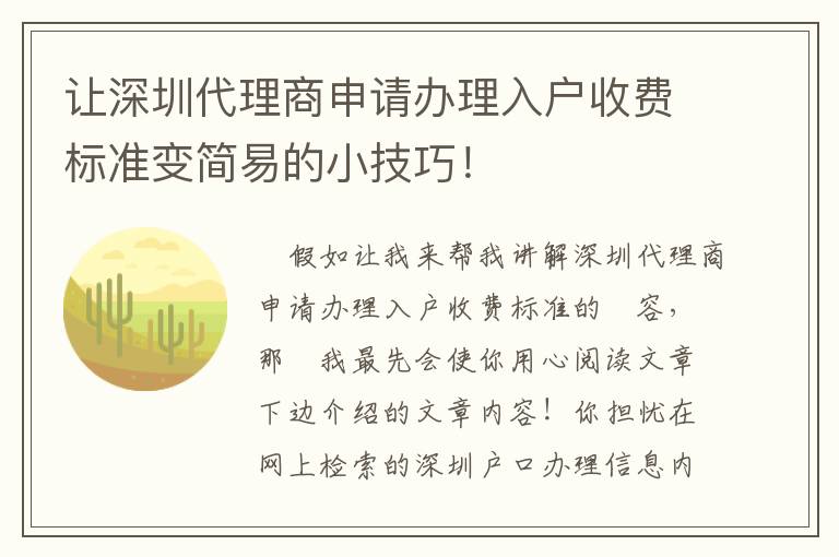 讓深圳代理商申請辦理入戶收費標準變簡易的小技巧！