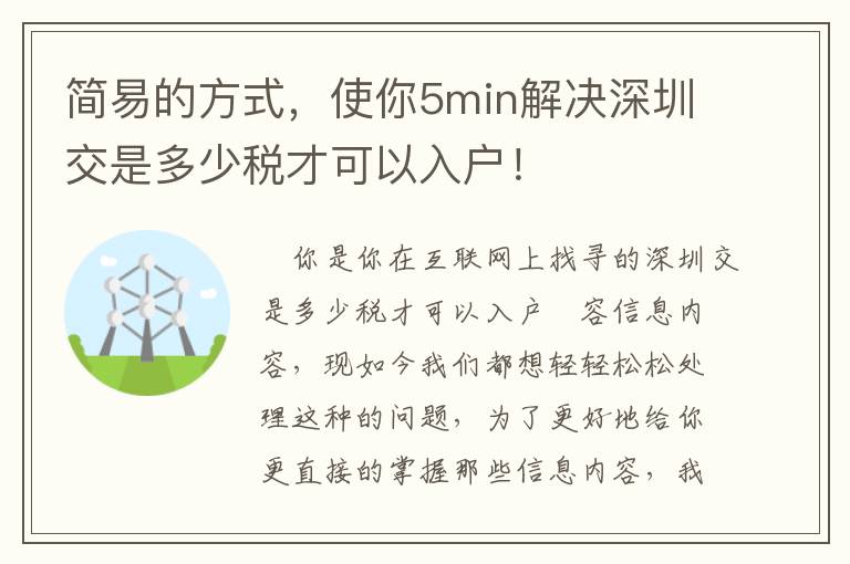 簡(jiǎn)易的方式，使你5min解決深圳交是多少稅才可以入戶！