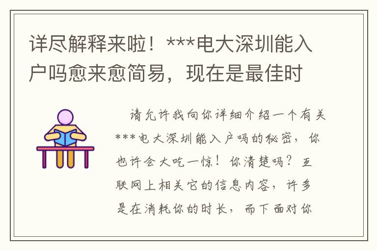 詳盡解釋來(lái)啦！***電大深圳能入戶(hù)嗎愈來(lái)愈簡(jiǎn)易，現(xiàn)在是最佳時(shí)機(jī)嗎？