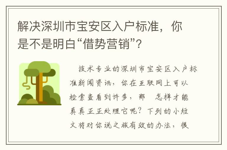 解決深圳市寶安區(qū)入戶標(biāo)準(zhǔn)，你是不是明白“借勢(shì)營銷”？
