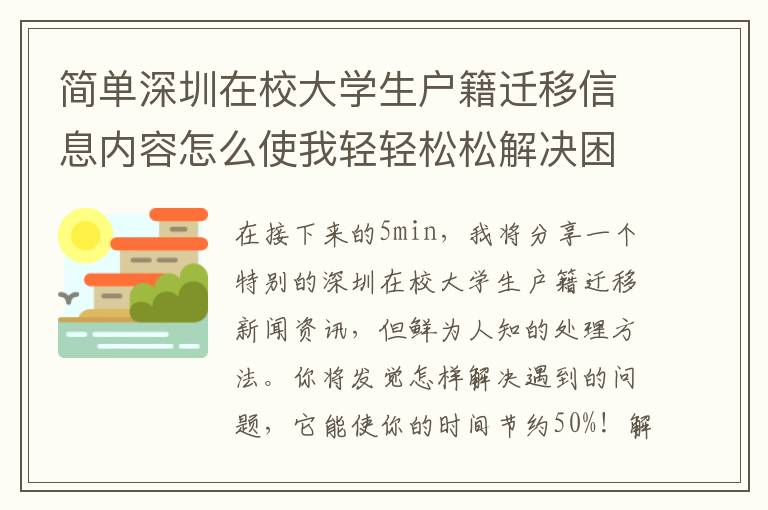 簡(jiǎn)單深圳在校大學(xué)生戶籍遷移信息內(nèi)容怎么使我輕輕松松解決困難？