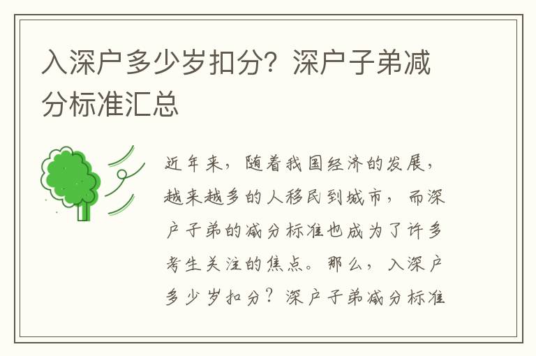 入深戶多少歲扣分？深戶子弟減分標(biāo)準(zhǔn)匯總