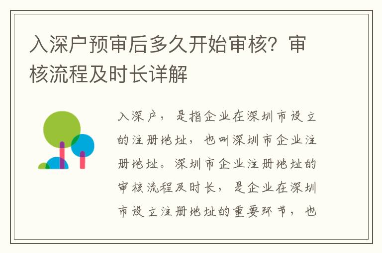 入深戶預(yù)審后多久開始審核？審核流程及時(shí)長詳解