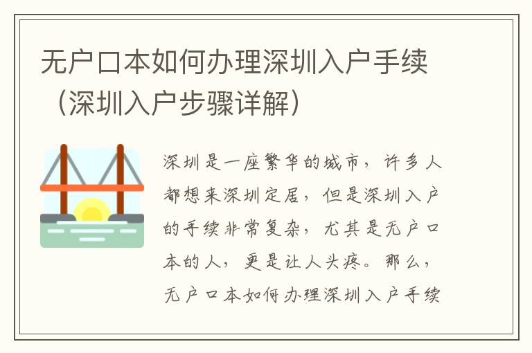 無戶口本如何辦理深圳入戶手續（深圳入戶步驟詳解）