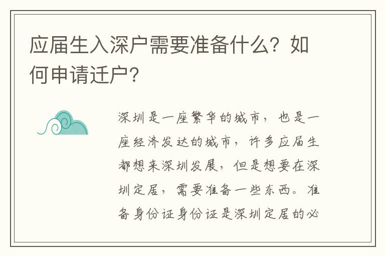 應(yīng)屆生入深戶需要準(zhǔn)備什么？如何申請遷戶？