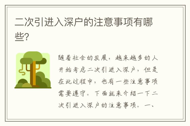 二次引進(jìn)入深戶的注意事項(xiàng)有哪些？