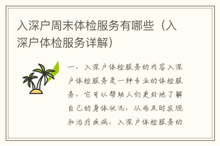 入深戶周末體檢服務(wù)有哪些（入深戶體檢服務(wù)詳解）
