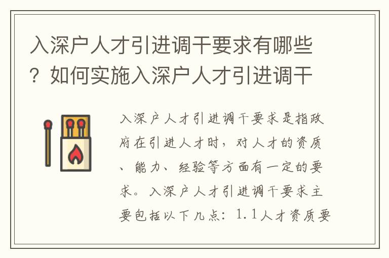 入深戶人才引進(jìn)調(diào)干要求有哪些？如何實(shí)施入深戶人才引進(jìn)調(diào)干政策？