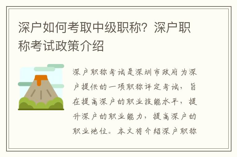 深戶如何考取中級(jí)職稱？深戶職稱考試政策介紹