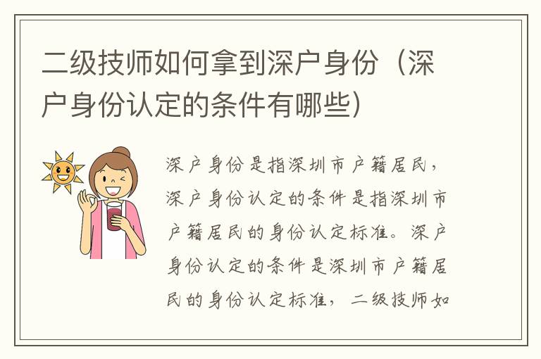 二級(jí)技師如何拿到深戶身份（深戶身份認(rèn)定的條件有哪些）