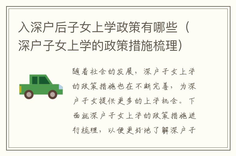 入深戶后子女上學(xué)政策有哪些（深戶子女上學(xué)的政策措施梳理）