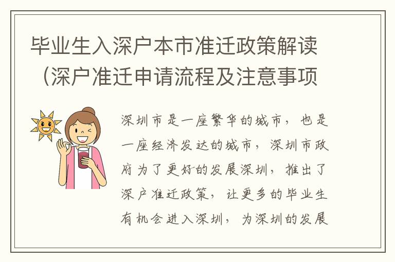 畢業(yè)生入深戶本市準(zhǔn)遷政策解讀（深戶準(zhǔn)遷申請流程及注意事項(xiàng)）