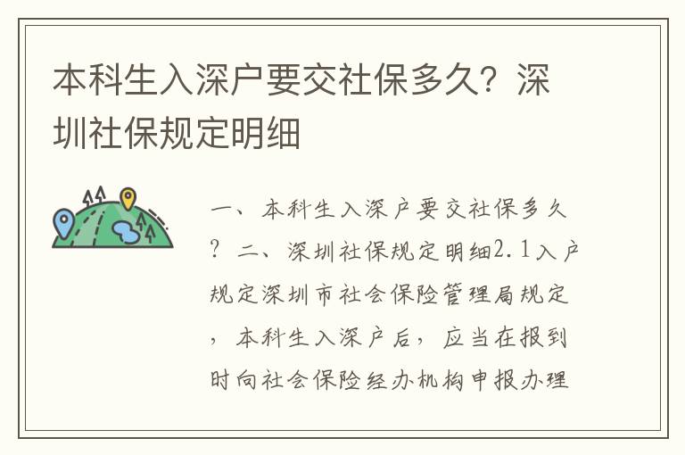 本科生入深戶要交社保多久？深圳社保規(guī)定明細
