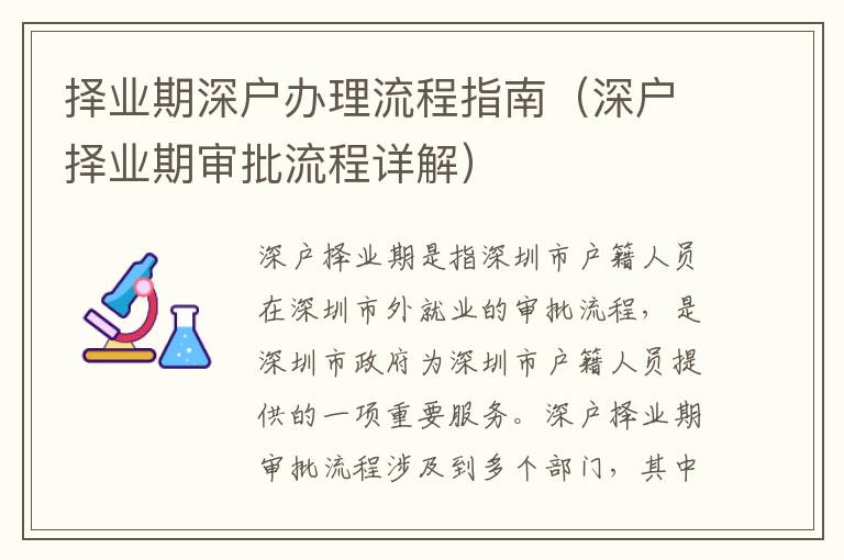 擇業(yè)期深戶辦理流程指南（深戶擇業(yè)期審批流程詳解）