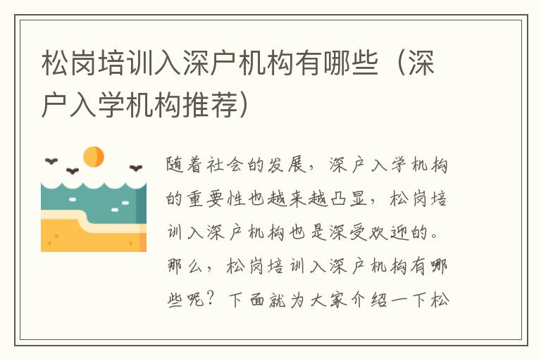 松崗培訓(xùn)入深戶機構(gòu)有哪些（深戶入學機構(gòu)推薦）