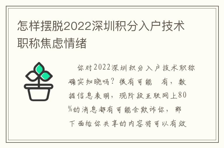 怎樣擺脫2022深圳積分入戶技術(shù)職稱焦慮情緒