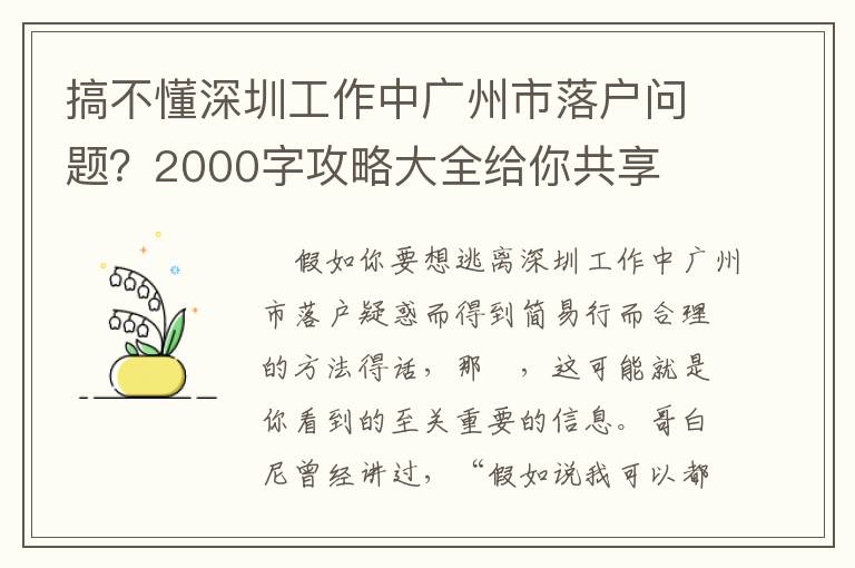 搞不懂深圳工作中廣州市落戶問題？2000字攻略大全給你共享