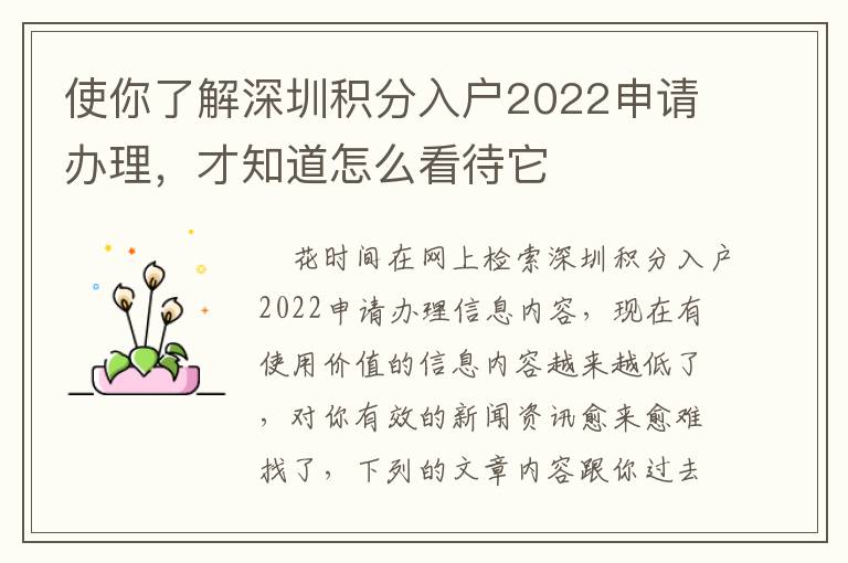 使你了解深圳積分入戶2022申請(qǐng)辦理，才知道怎么看待它
