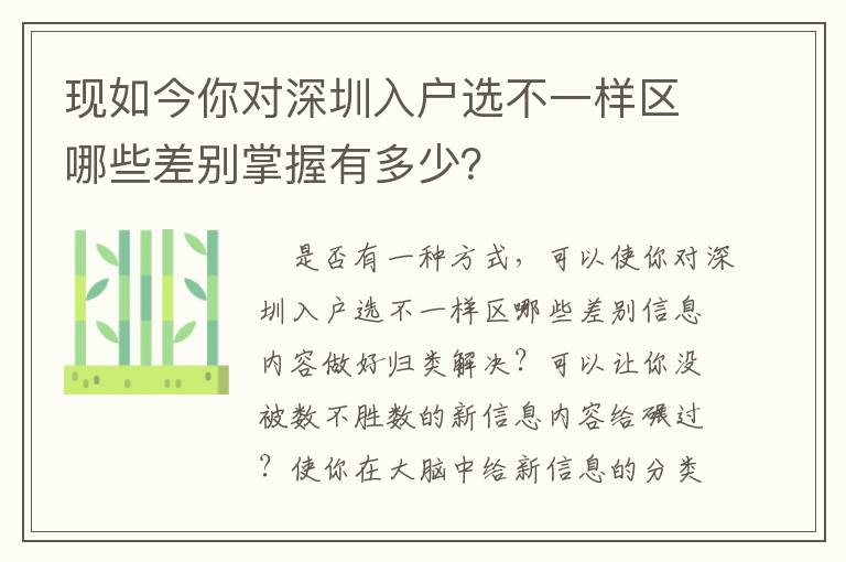 現(xiàn)如今你對(duì)深圳入戶選不一樣區(qū)哪些差別掌握有多少？